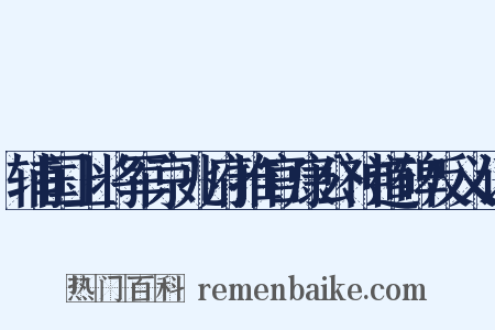 辅国上将军京兆府推官康公神道碑反义词是什么意思的图片